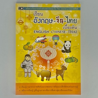 corcai-เรียนภาษาจีน-สมุดคัดจีน-เรียนอังกฤษ-จีน-ไทย-เบื้องต้น-พร้อมภาพประกอบศัพท์หมวด-แบบฝึกภาษา-บทสนทนา-และศัพท์น่ารู้