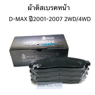 ผ้าดิสเบรคหน้า D-MAX ปี2001-2007 2WD/4WD รหัส.WDD-476