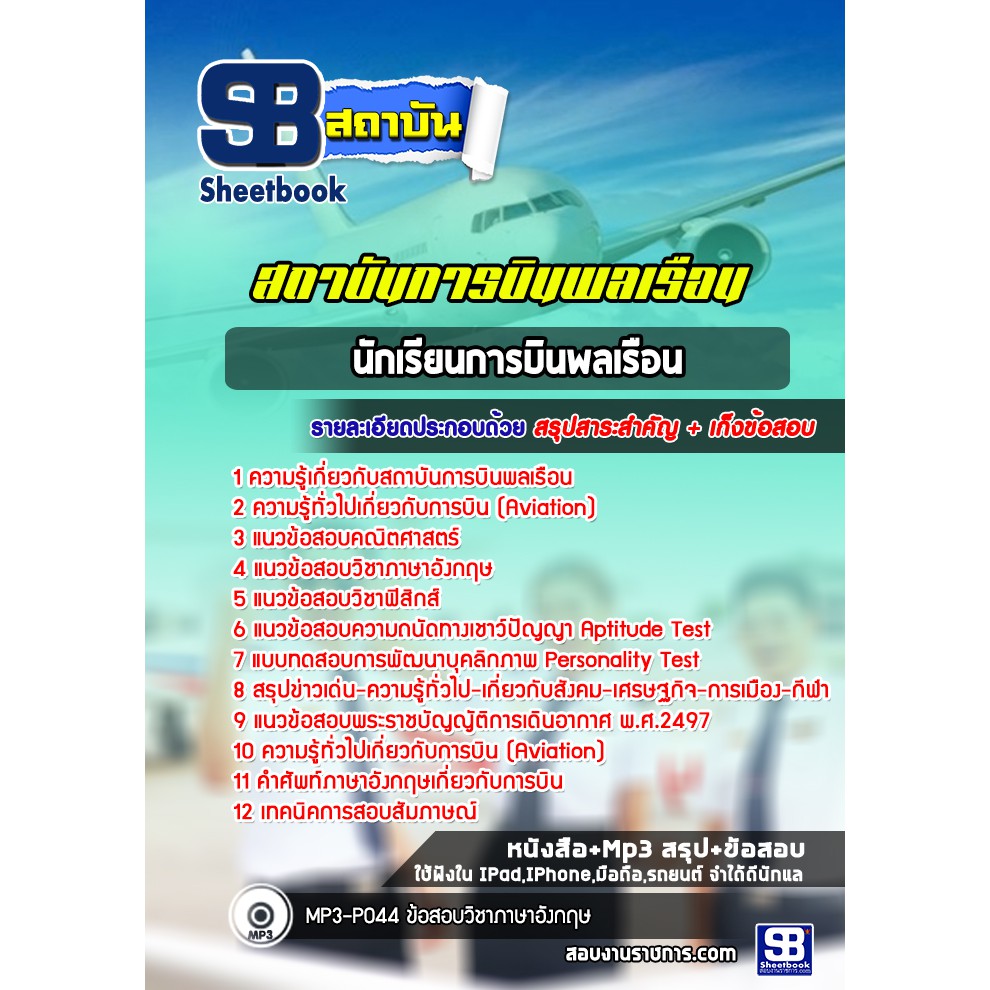 แนวข้อสอบนักเรียนการบินพลเรือน-สถาบันการบินพลเรือน