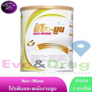 Neo-Mune 400g ( 1 can) vanilla NeoMune นีโอมูน สำหรับผู้ที่ต้องการพลังงานและโปรตีนสูง 400 กรัม มะเร็ง โปรตีน