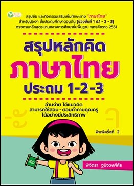 สรุปหลักคิด ภาษาไทย ประถม 1-2-3