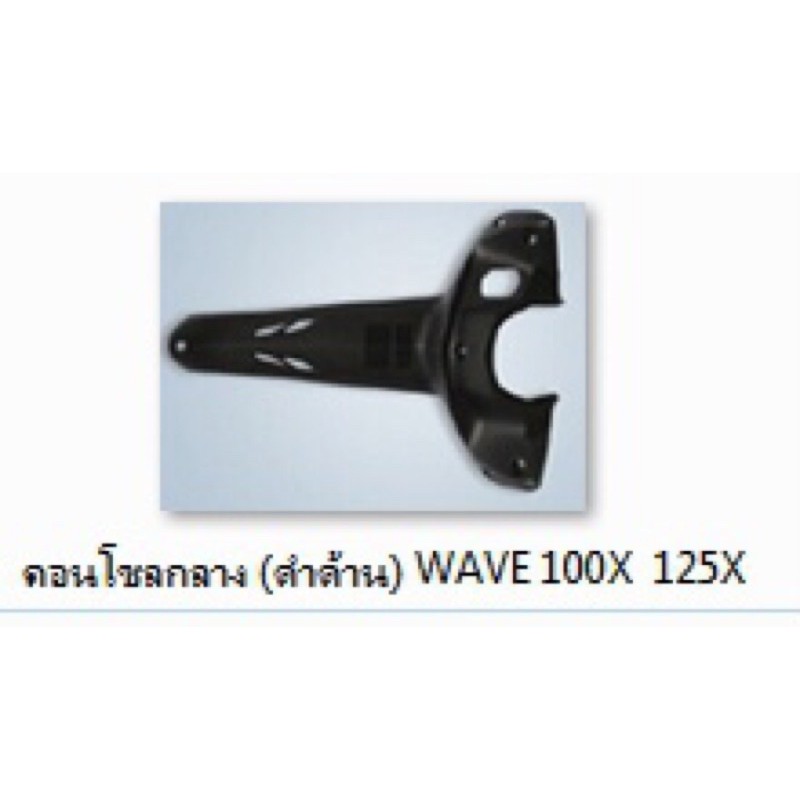 คอนโซลกลาง-เวฟ100x-เวฟ125x-ครอบกลาง-wave-100x-125x-ชิ้นดำด้าน