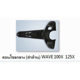 คอนโซลกลาง เวฟ100X เวฟ125X ครอบกลาง wave 100X/125X ชิ้นดำด้าน