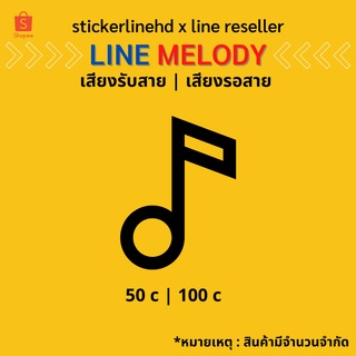 ราคาและรีวิวline melody ไลน์เมโลดี้ เพลงรับสาย รอสายลดราคาพิเศษ