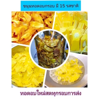 ขนุนทอดอบกรอบ 15 รสชาติ หอม กรอบ อร่อย