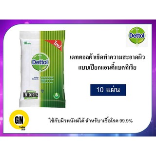 Dettol ผ้าเช็ดทำความสะอาดผิวแบบเปียก แพ็ค 10 ชิ้น