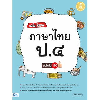 เก่งไวไม่ยาก ภาษาไทย ป.4 มั่นใจเต็ม 100