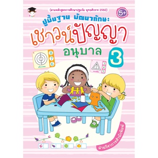 หนังสือ ปูพื้นฐาน พัฒนาทักษะ เชาวน์ปัญญา อนุบาล 3 การเรียนรู้ ภาษา ธรุกิจ ทั่วไป [ออลเดย์ เอดูเคชั่น]