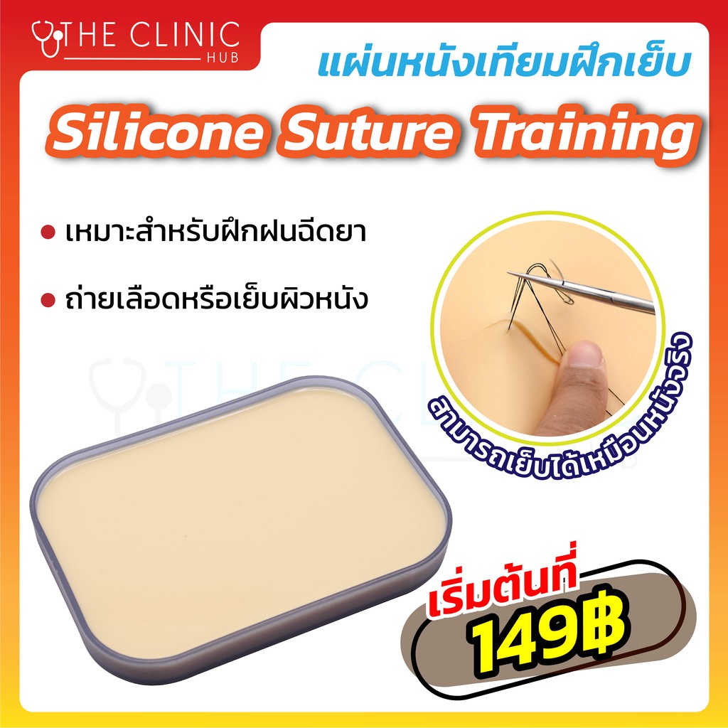 หนังฝึกเย็บ-silicone-suture-training-แผ่นหนังเทียมฝึกเย็บ-ฝึกทักษะพื้นฐาน-ได้หลายรูปแบบเช่นเย็บแผล