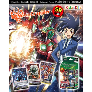 แวนการ์ดไทย Characters Deck 33 (CD33) #โนว่าเกรปเปอร์ สายไรเซอร์ : คัทสึรากิ คามุย