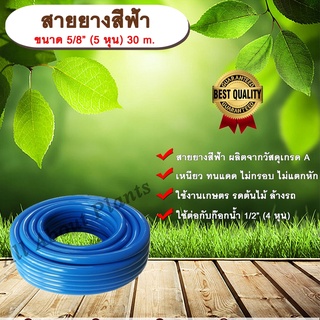 สายยางสีฟ้า ขนาด 5/8” (5 หุน) 30 m. สายยางรดน้ำ สายยางล้างรถ สายยางเขียว สายยาง 5 หุน สายยางรดต้นไม้ สายยางรดน้ำต้นไม้