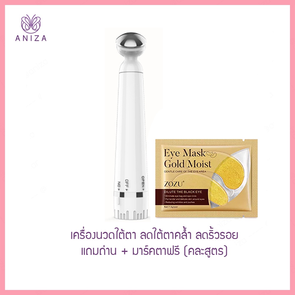 aniza-พร้อมส่ง-เครื่องดูแลรอบดวงตา-แถมมาร์ค-ถ่านฟรี-เครื่องนวดใต้ตา-ลดริ้วรอยใต้ดวงตา