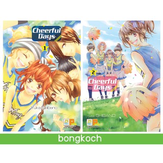 บงกช Bongkoch หนังสือการ์ตูนญี่ปุ่นชุด Cheerful Days เชียร์ฟูล เดย์ (1-2 เล่มจบ)