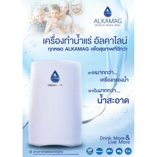 Alkamagอัลคาแมก เครื่องทำน้ำแร่อัลคาไลน์