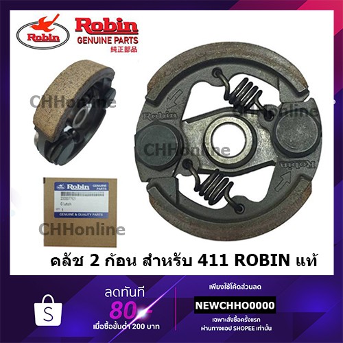 robin-คลัชเครื่องตัดหญ้า-411-2-ขา-แท้