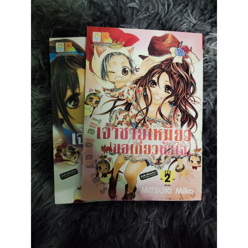 การ์ตูนมือสอง-เจ้าชายเหมียวขอเกี่ยวหัวใจ-เล่ม-1-2-จบ