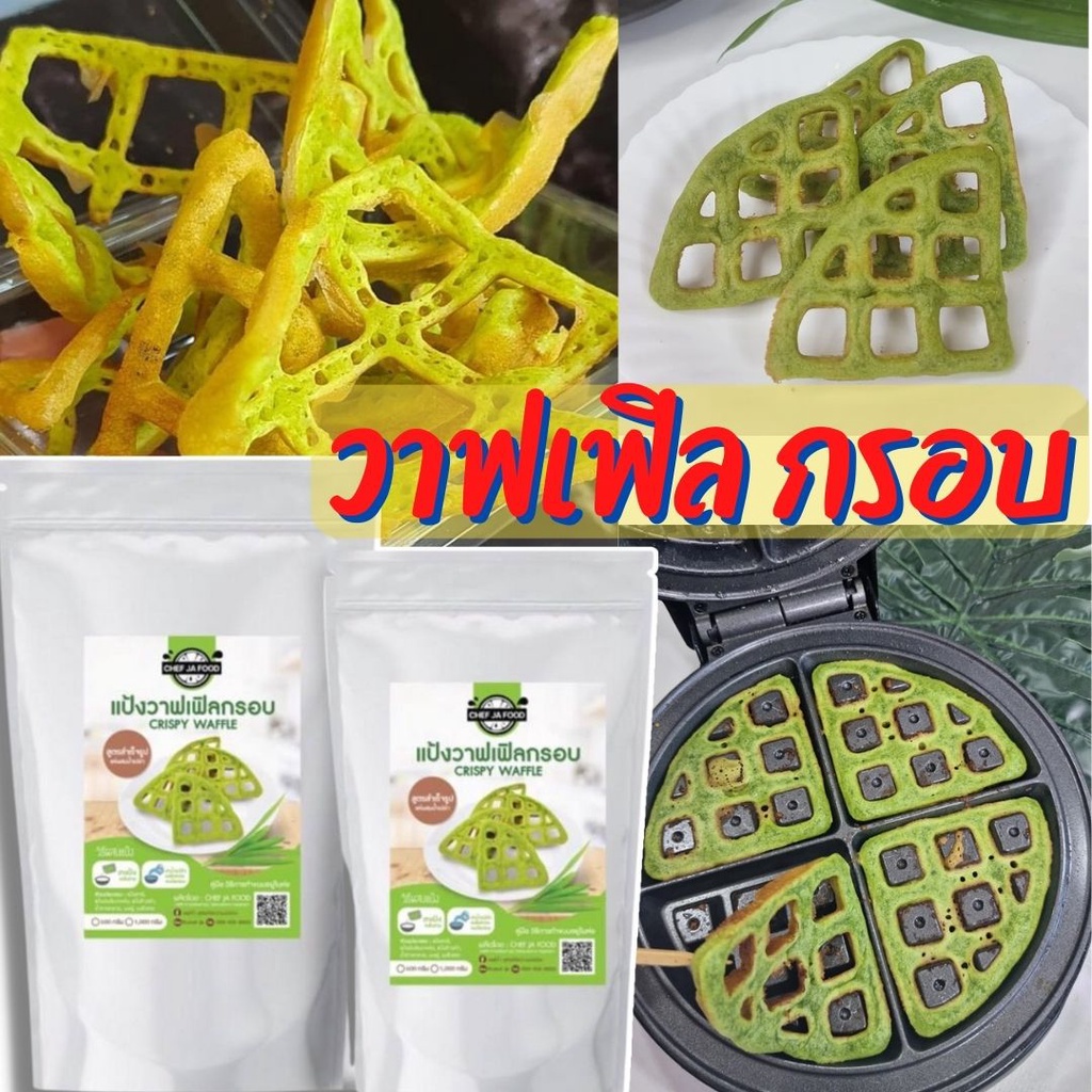 ส่งฟรี-แป้งทำขนมวาฟเฟิลกรอบ-รังผึ้งใบเตยกรอบ-แค่ผสมน้ำเปล่าทำได้เลย-เชฟจ๋าแป้งทำขนมสำเร็จรูป