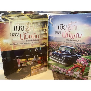 หนังสือมือหนึ่ง เมียรักนับของนับหมื่น+นับแสน 2 เล่ม แถมปกใส