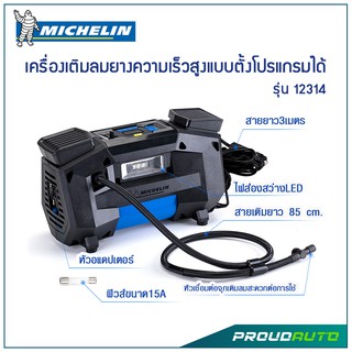 ภาพขนาดย่อของสินค้าMichelin เครื่องเติมลมยางความเร็วสูงแบบตั้งโปรแกรมได้ รุ่น 12314 (ใช้ไฟรถยนต์)