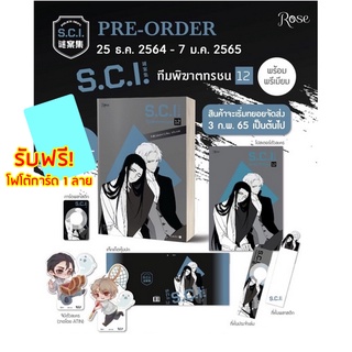 [พร้อมส่ง!] SCIทีมพิฆาตทรชน เล่ม 12 พร้อมของ Premium