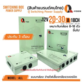 ตู้ Switching Power Supply 12V 20A และ 30A  Q-Vision ของแท้100% ฝาปิด+กุญแจ จ่ายไฟ กล้อง CCTV