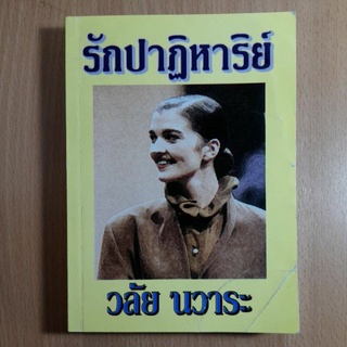 หนังสือนิยาย.รักปาฏิหาริย์(II)