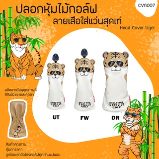 ภาพหน้าปกสินค้าปลอกหุ้มไม้กอล์ฟ ลายเสือสุดน่ารัก Hello NRC TIGER (CVN007) Golf Head Cover Tiger ราคาสินค้าต่อ1 ชิ้น ที่เกี่ยวข้อง