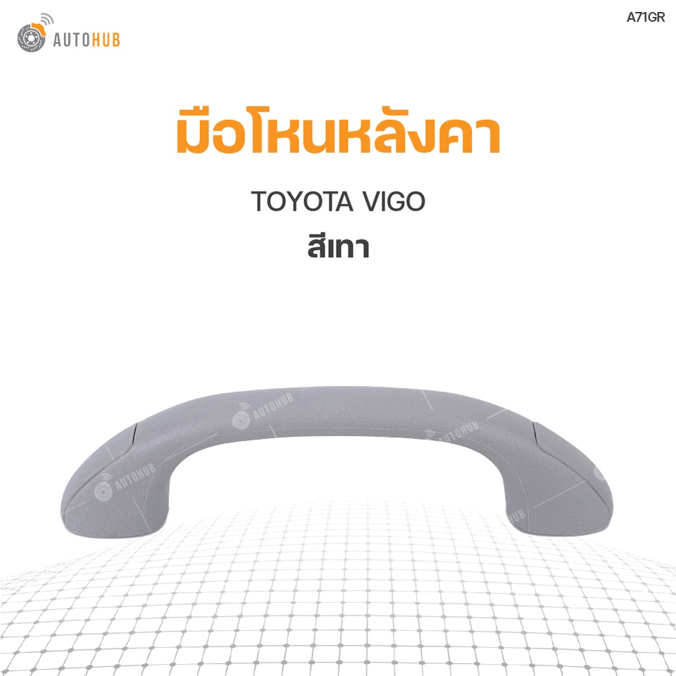 มือโหนหลังคา-toyota-vigo-s-pry-1ชิ้น