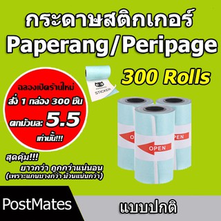 ภาพหน้าปกสินค้า🔥ถูกที่สุด🔥 กระดาษสติกเกอร์ แบบปกติ Paperang Peripage กันน้ำ 1 กล่อง 300 ชิ้น!!! ที่เกี่ยวข้อง