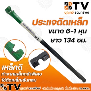 BTV ประแจดัดเหล็ก ขนาด 6-1หุน ยาว 134ซม. กุญแจดัดเหล็ก เหล็กดี ทำจากเหล็กกล้าพิเศษ ใช้ดัดเหล็กเส้นกลม รับประกันคุณภาพ