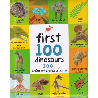 First 100 Dinosaurs : 100 คำศัพท์แรก เผ่าพันธุ์ไดโนเสาร์ (ปกแข็ง)