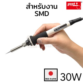 Goot CXR-41 หัวแร้งบัดกรี 30W ปลายเล็กแหลม SMD (Made in Japan)