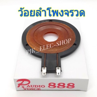 ว้อยลำโพงจรวด P888 ว้อยจรวด พีออดิโอ ว้อยแหลม P AUDIO ว้อยซ์ลำโพงเสียงแหลม ว้อยแหลม ว้อยทวิตเตอร์ PST 888 B77 Nanova