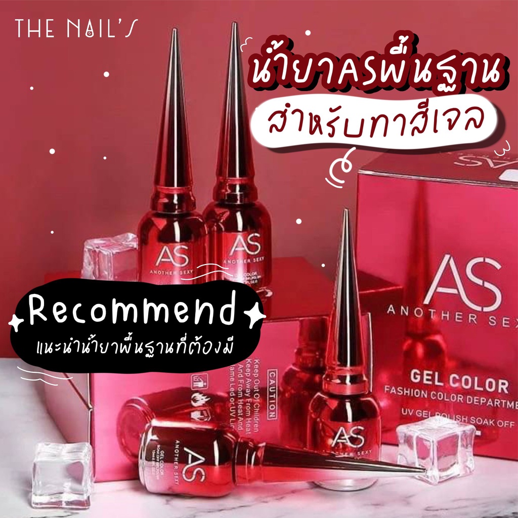 พร้อมส่ง-รวมน้ำยาทำเล็บเจล-as-ขวดแดง-ขวดสวยมาก-ทาง่าย-เงางาม-top-base-as