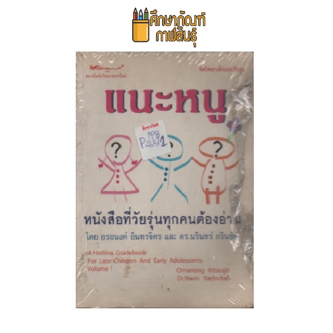 แนะหนู-หนังสือที่วัยรุ่นทุกคนต้องอ่าน-by-อรอนงค์-อินทรจิตร