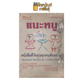 แนะหนู หนังสือที่วัยรุ่นทุกคนต้องอ่าน by อรอนงค์ อินทรจิตร