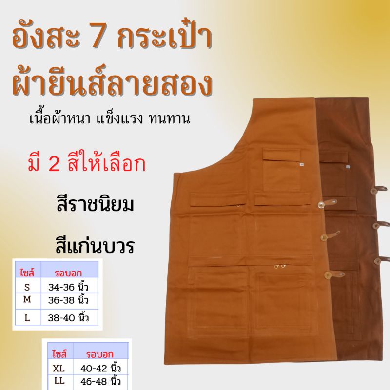 อังสะ7กระเป๋า-ผ้ายีนส์ลายสอง-อังสะผ้ายีนส์