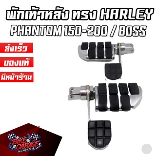 พักเท้าหลัง ทรง HARLEY STYLE มีพักส้น ใส่ PHANTOM-150-200 / BOSS / STEED พทลH-พส