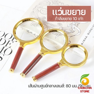 Chokchaistore แว่นขยาย แว่นขยายแบบ มือถือ แว่นขยายด้ามไม้  10 เท่า 10x magnifying glass