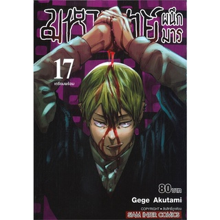 หนังสือ มหาเวทย์ผนึกมาร เล่ม 17 เตรียมพร้อมสินค้ามือหนี่ง  พร้อมส่ง # Books around