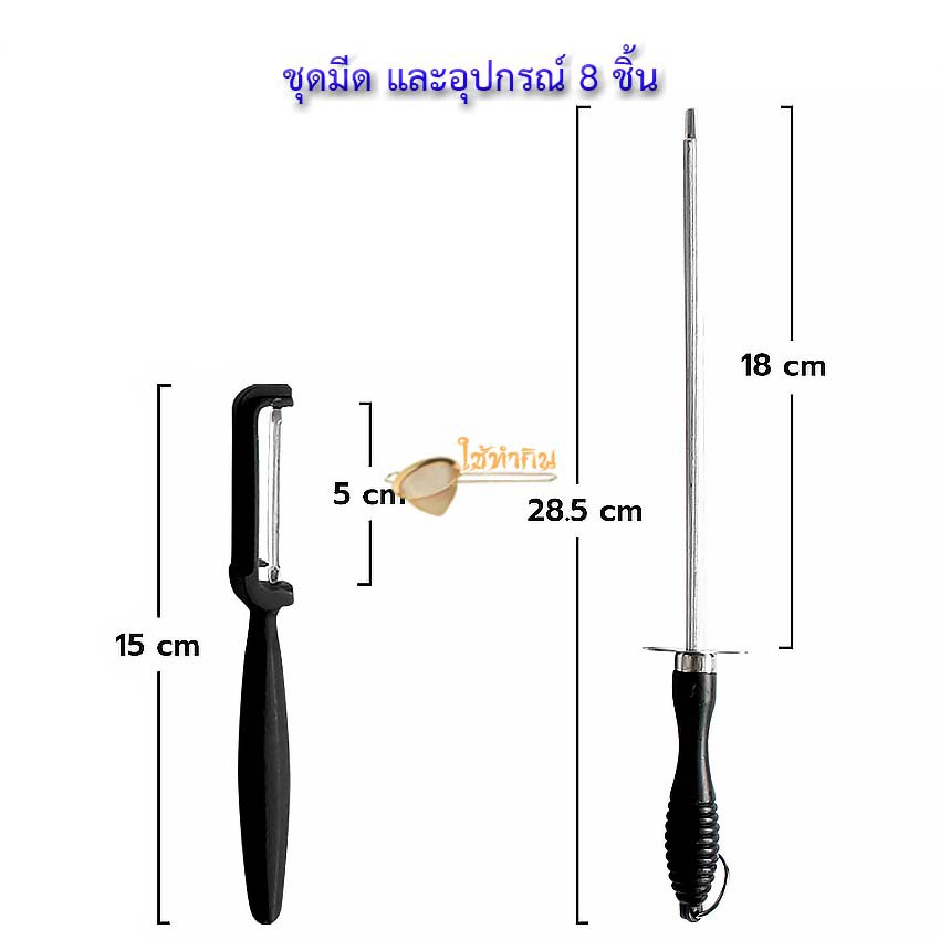 ชุดมีด-และอุปกรณ์-8-ชิ้น-ผลิตจากสแตนเลสอย่างดี