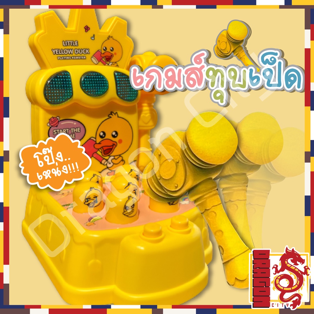 เกมส์ทุบตุ่นลายเป็ดน้อยน่ารัก-ทุบเป็ดก๊าบๆ-มี-2-โหมด-เกมส์ทุบตุ่นต้าวตัวน้อย-ภาษาอังกฤษ-มีเสียง-มีไฟ