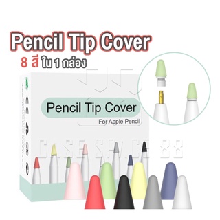 (พร้อมส่ง) Ipad Pencil case tip cover ปลอกซิลิโคนหุ้มหัวปากกา ซิลิโคนจุกปากกา จุกหัวปากกา เคสหัวปากกา