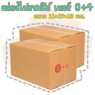 กล่องพัสดุ เบอร์0+4 กล่องไปรษณีย์ กล่องฝาชน มีจ่าหน้า แพ็ค20ใบ DA-PB-003