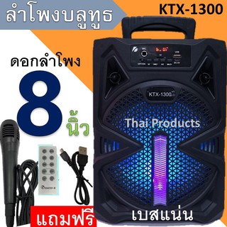 ภาพหน้าปกสินค้า🔥ใส่ AIM817PA ลด99฿🔥KTX-1300 ลำโพงบลูทูธ ดอกลำโพง8นิ้ว ลำโพงขนาดพกพา  มีไฟLED (  ไมค์ และรีโมท) ที่เกี่ยวข้อง