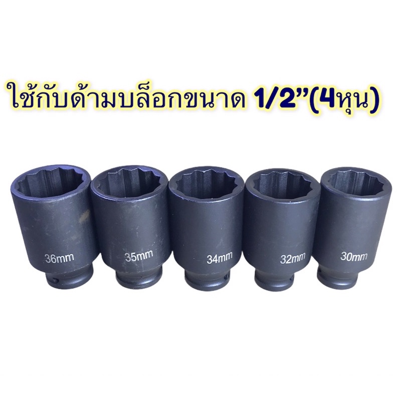 ลูกบล็อก-ลูกบล็อกยาวสีดำ-1-2-4หุน-ลูกบล็อกยาว-12เหลี่ยม-ytb-เบอร์-30-39mm-ขายเป็นตัว-คุณภาพเหล็กแข็งแรง-เหล็กcr-v