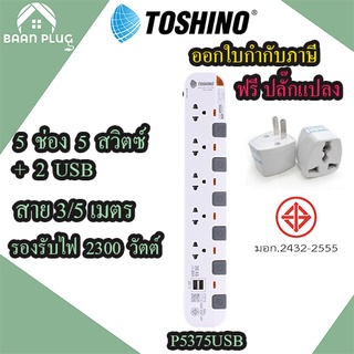 ปลั๊กไฟ รางปลั๊ก ปลั๊กพ่วง ยี่ห้อ Toshino รุ่น P5375USB 5 ช่อง 5 สวิตซ์ + 2 USB สาย 3/5 เมตร รองรับไฟ 2300 วัตต์ ฟรี!!!