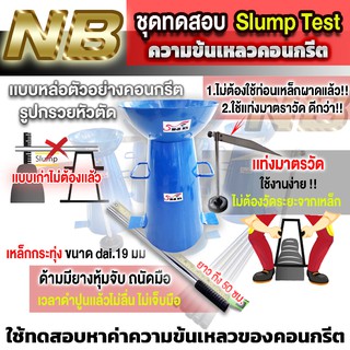 ภาพหน้าปกสินค้าชุดทดสอบ Slump Test ความข้นเหลวของคอนกรีต 1 ชุด ที่เกี่ยวข้อง