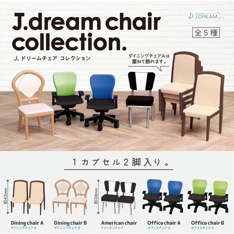**พร้อมส่ง**กาชาปองคอลเลกชั่นเก้าอี้ J.dream Chair Collection ของแท้