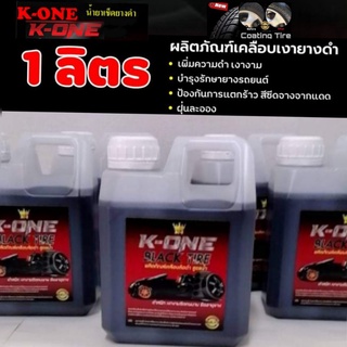 ภาพหน้าปกสินค้าน้ำยาทายางดำ K ONE  Black Tire  สูตร 1 เข้มข้น ขนาด 1 ลิตรมีบริการ เก็บปลายทาง ซึ่งคุณอาจชอบสินค้านี้